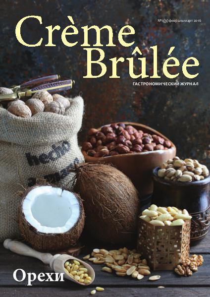 Crème Brûlée Magazine Орехи (Nuts)