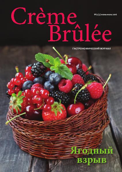 Crème Brûlée Magazine Ягодный взрыв (Berry blast)