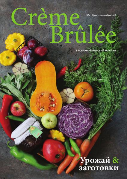 Crème Brûlée Magazine Урожай и заготовки