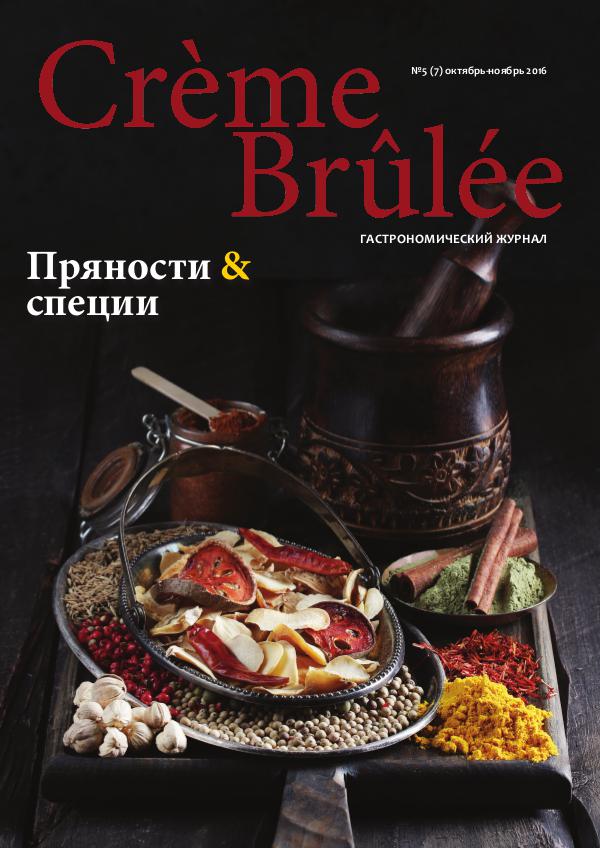 Crème Brûlée Magazine Пряности и специи