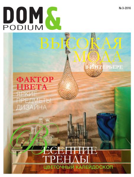 DOM & podium журнал DOM & Podium 3-2016