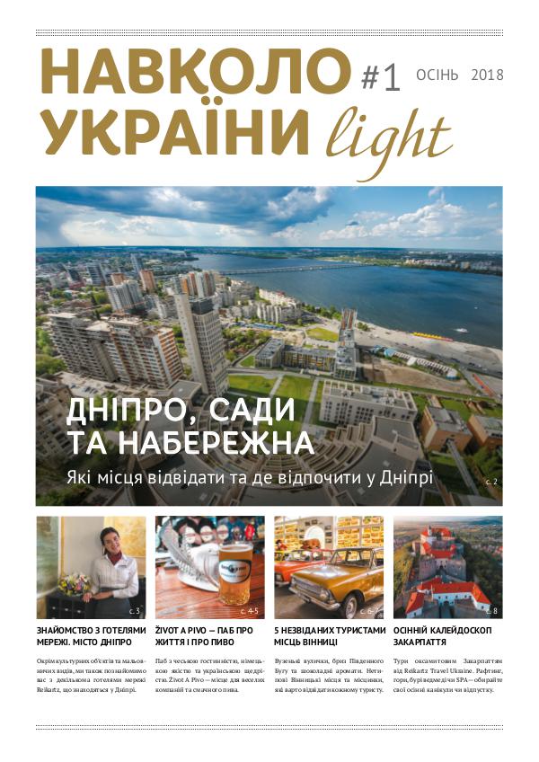 Навколо України Light - ОСЕНЬ 2018 Navkolo_Ukraini_light