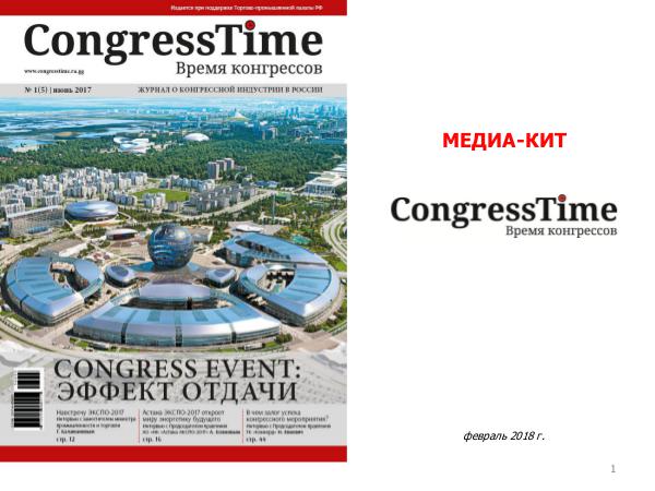 Медиа-кит_2018_CongressTime 14_02_МК_CongressTime