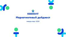 Маркетинговый дайджест KIDDISVIT январь-март 2019