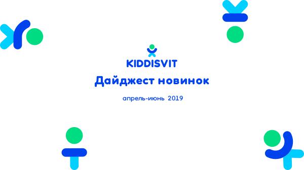 Дайджест новинок KIDDISVIT апрель-июнь 2019 New Products KIDDISVIT