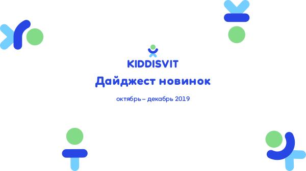 Дайджест новинок KIDDISVIT октябрь-декабрь 2019 Дайджест новинок октябрь-декабрь 2019
