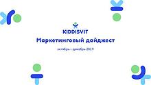 Маркетинговый дайджест KIDDISVIT октябрь-декабрь 2019