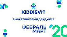 Маркетинговый дайджест KIDDISVIT февраль-март 2020