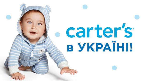 Carter's в Україні!