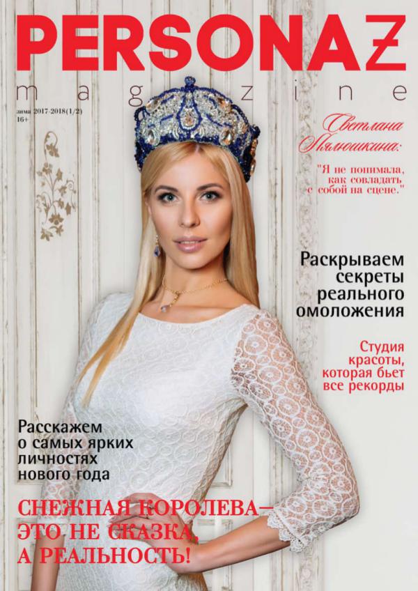 PERSONAZ magazine Зима 2017/18 (1/1)
