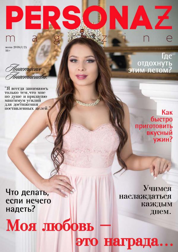 PERSONAZ magazine ЛЕТО 2018 2/2