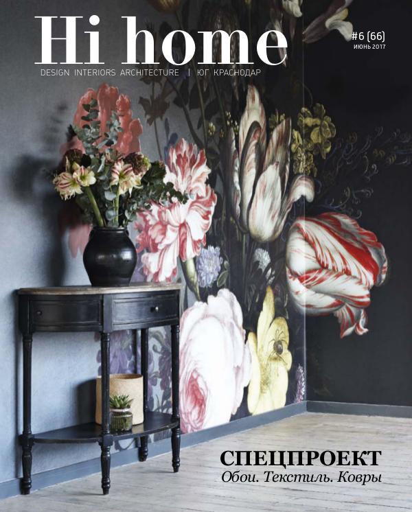 Журнал Hi home. Краснодар_июнь 2017
