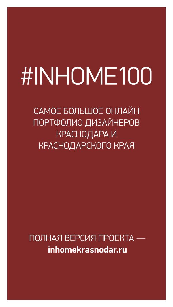 #INHOME100 Портфолио дизайнеров Краснодара и края