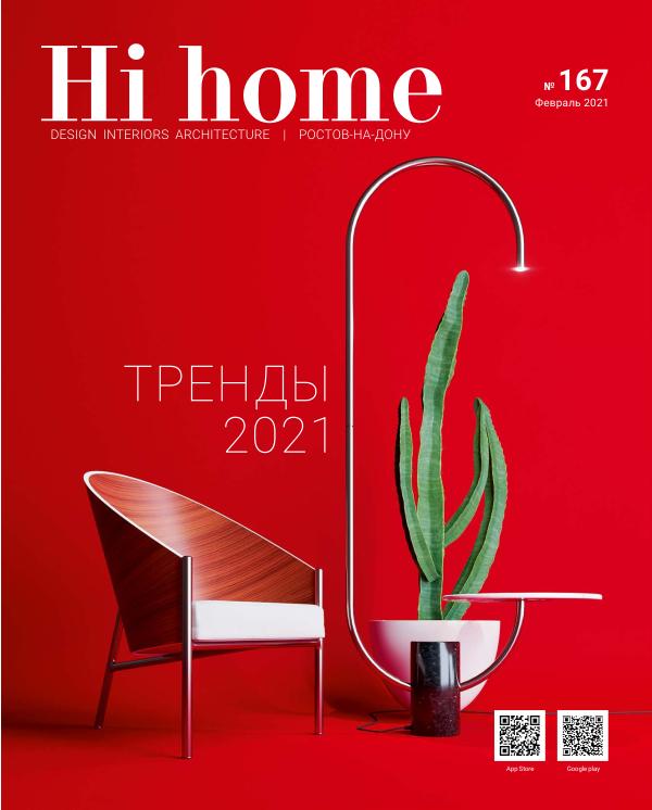 Hi home № 167, Февраль, 2021 Февраль, 2021