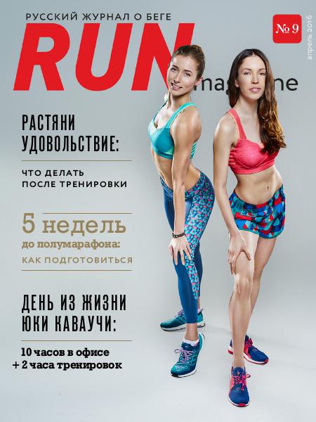 RUN Magazine №9