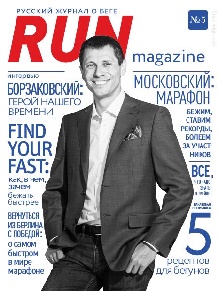 RUN Magazine №5