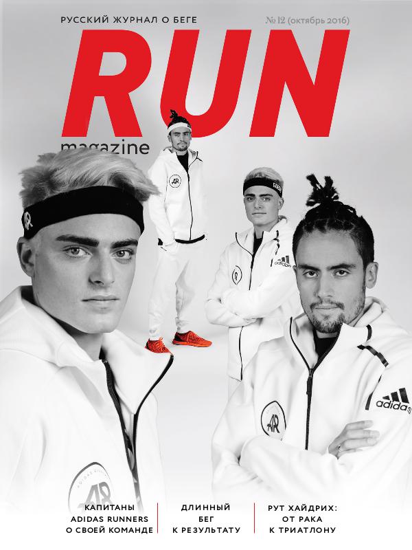 RUN Magazine №12