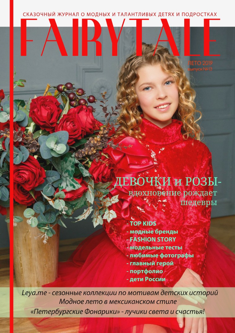 FAIRYTALE magazine 13 выпуск, лето 2019