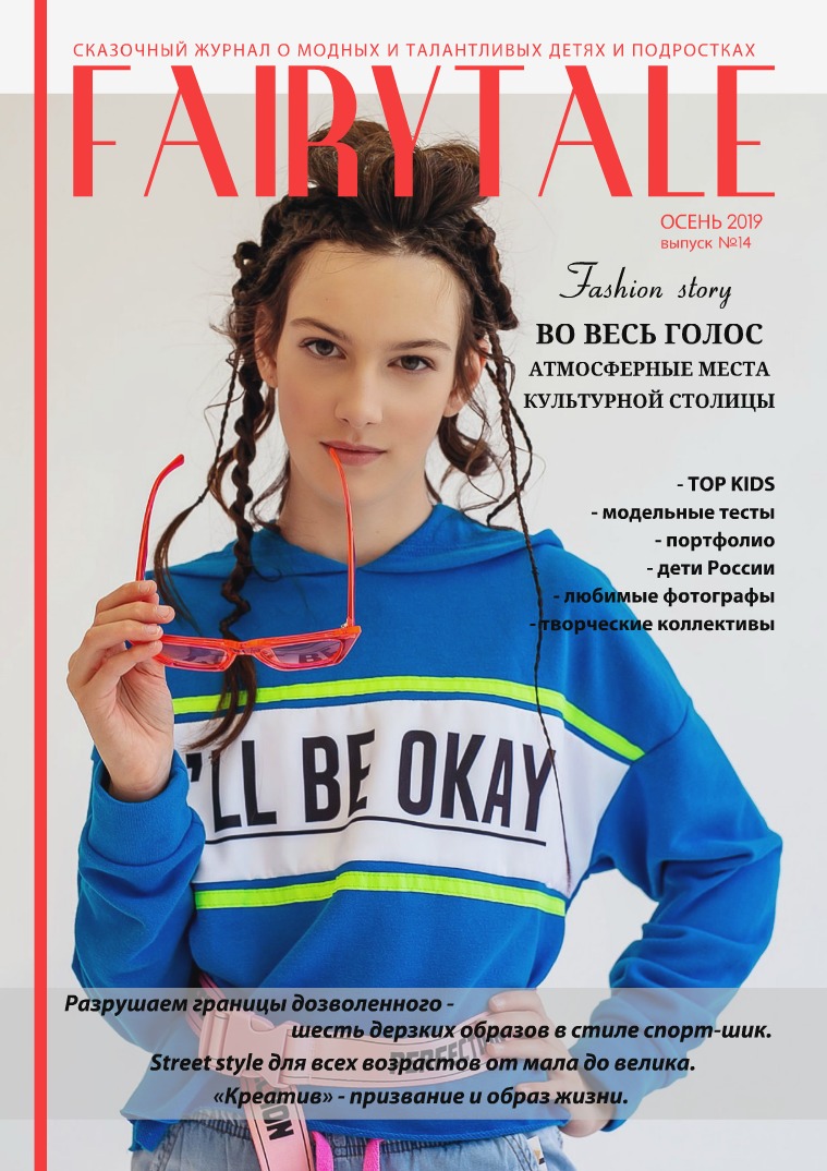FAIRYTALE magazine 14 выпуск, осень 2019