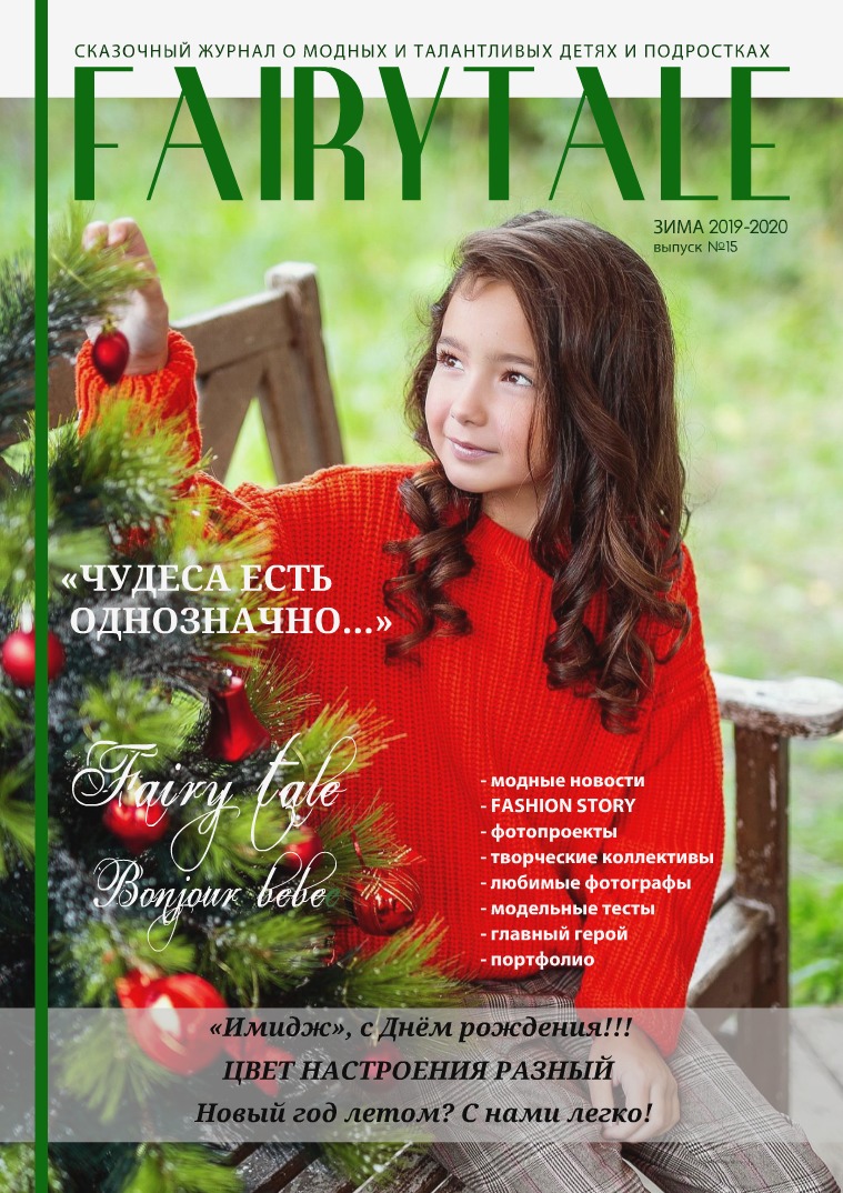 FAIRYTALE magazine 15 выпуск, зима 2019-2020