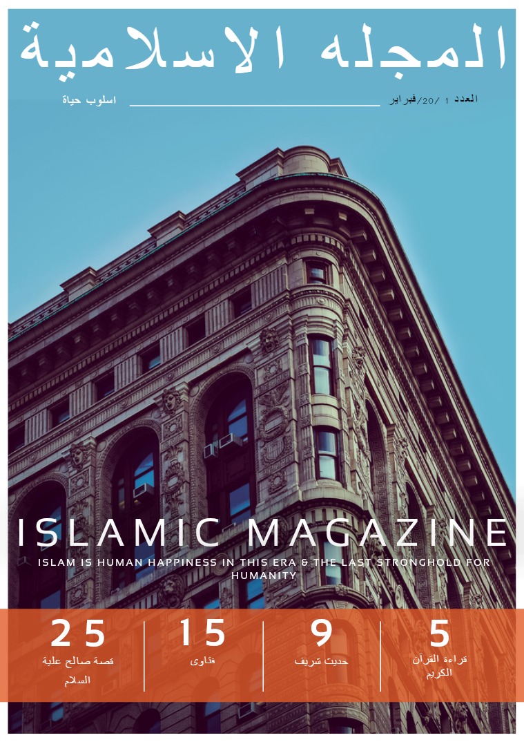المجله الاسلامية ISLAMIC MAGAZINE