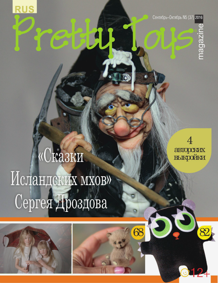 Pretty Toys magazine Pretty  Toys, №5(37), 2016, русская версия