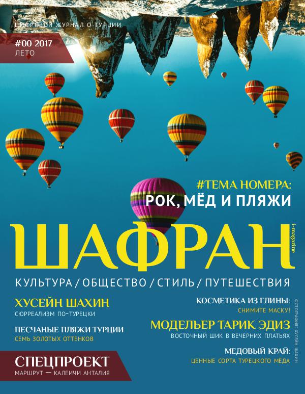 Shafran i-magazine #00 ЛЕТО 2017