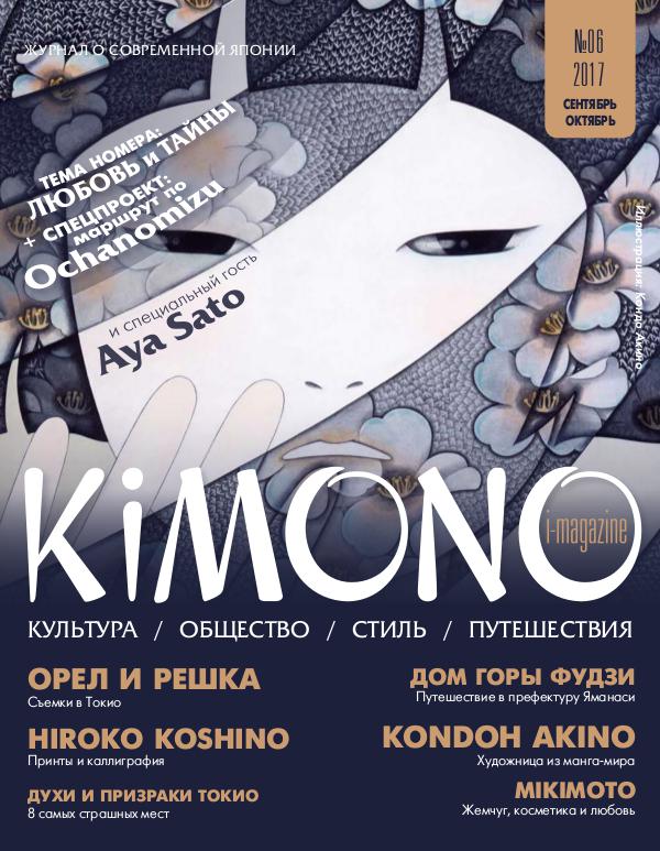 Журнал KiMONO (подписка) #06`2017_сентябрь-октябрь (subscription)
