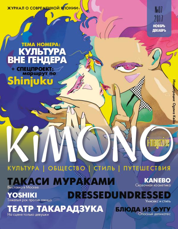 Журнал KIMONO #07`2017_ноябрь-декабрь