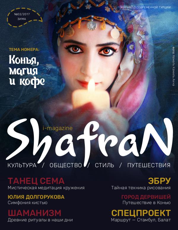 Shafran i-magazine #02 ЗИМА 2017