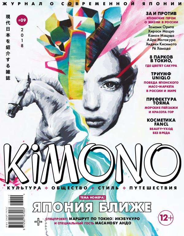 Журнал KIMONO KiMONO #09`2018_март-апрель