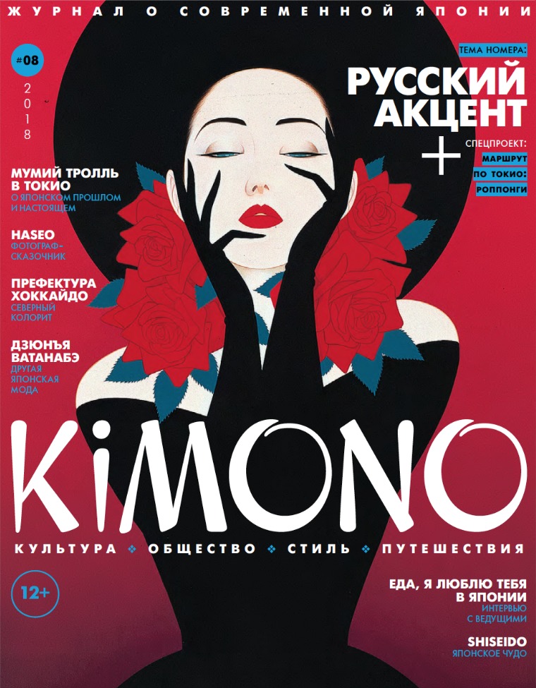 Журнал KiMONO (подписка) #08`2018_январь-февраль (subscription)
