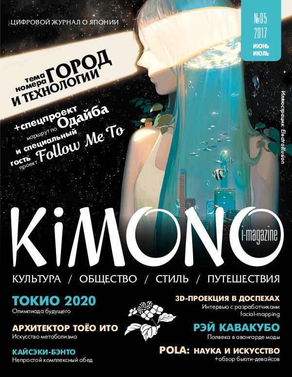 Журнал KiMONO (подписка) #05`2017 июнь-июль (subscription)