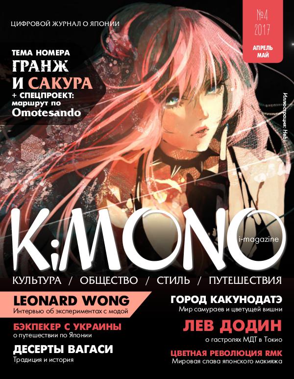 Журнал KiMONO (подписка) #04`2017 апрель-май( subscription)