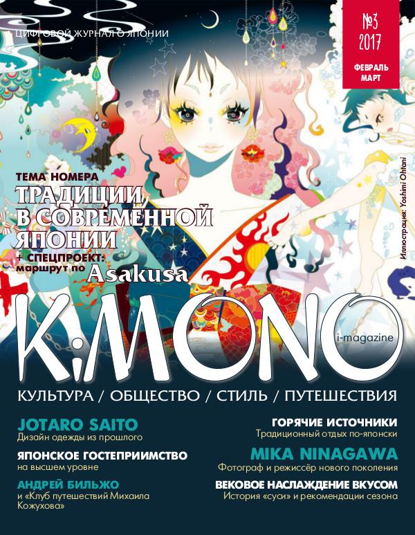 Журнал KiMONO (подписка) #03`2017 февраль-март (subscription)