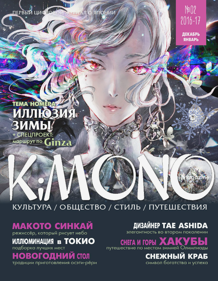 Журнал KiMONO (подписка) #02`2016-17 декабрь-январь (subscription)