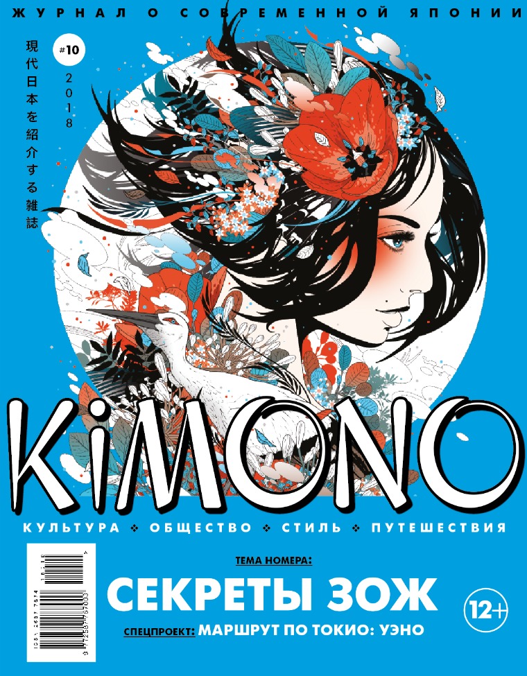 Журнал KiMONO (подписка) KIMONO #10 май-июнь 2018 (подписка)