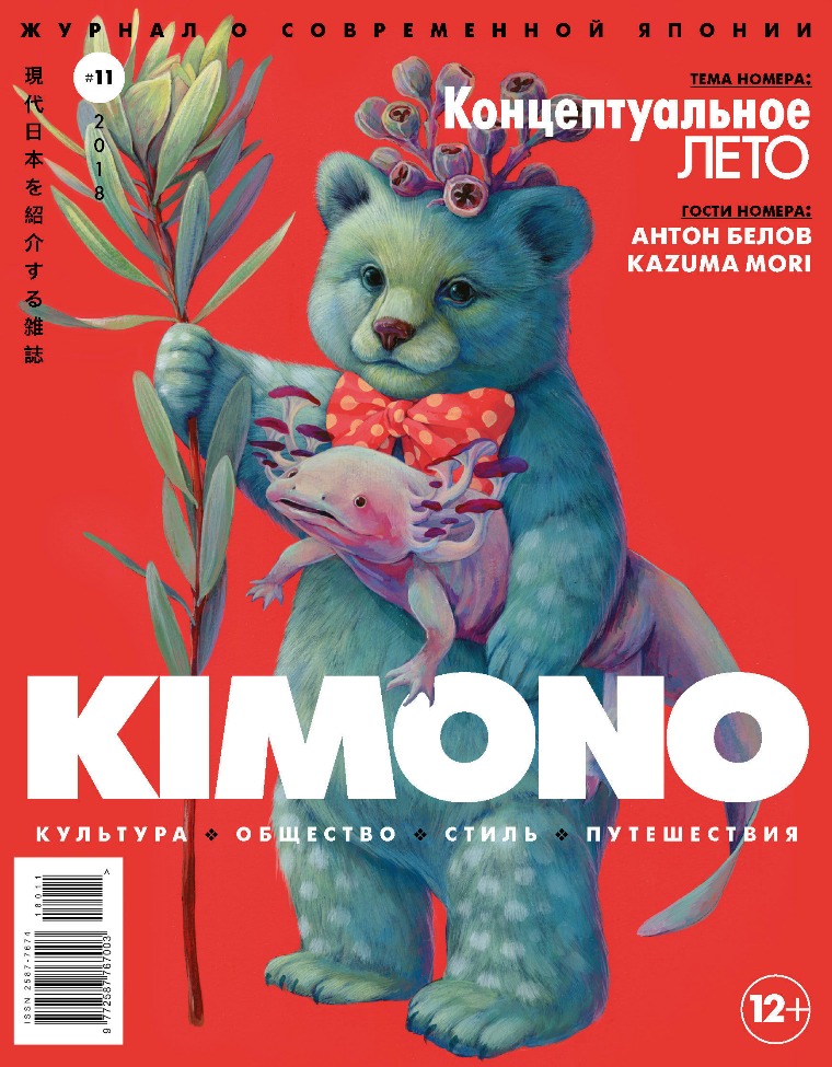 Журнал KIMONO KIMONO #11`2018, Концептуальное лето