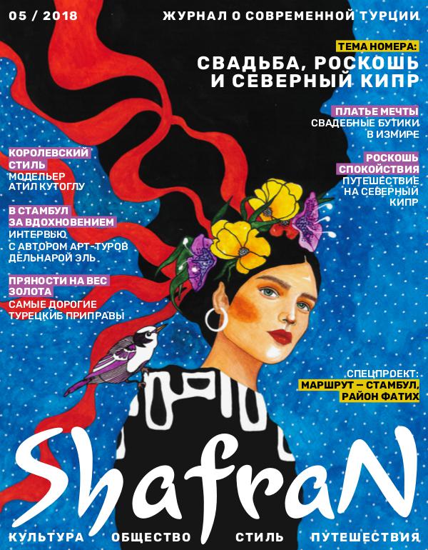 Shafran i-magazine Shafran #05 ОСЕНЬ 2018