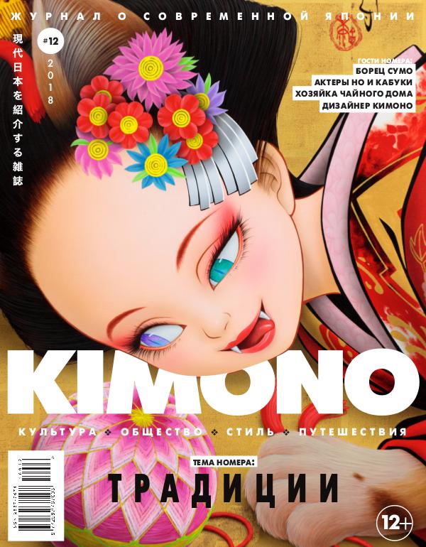 Журнал KIMONO KIMONO #12`2018 Традиции