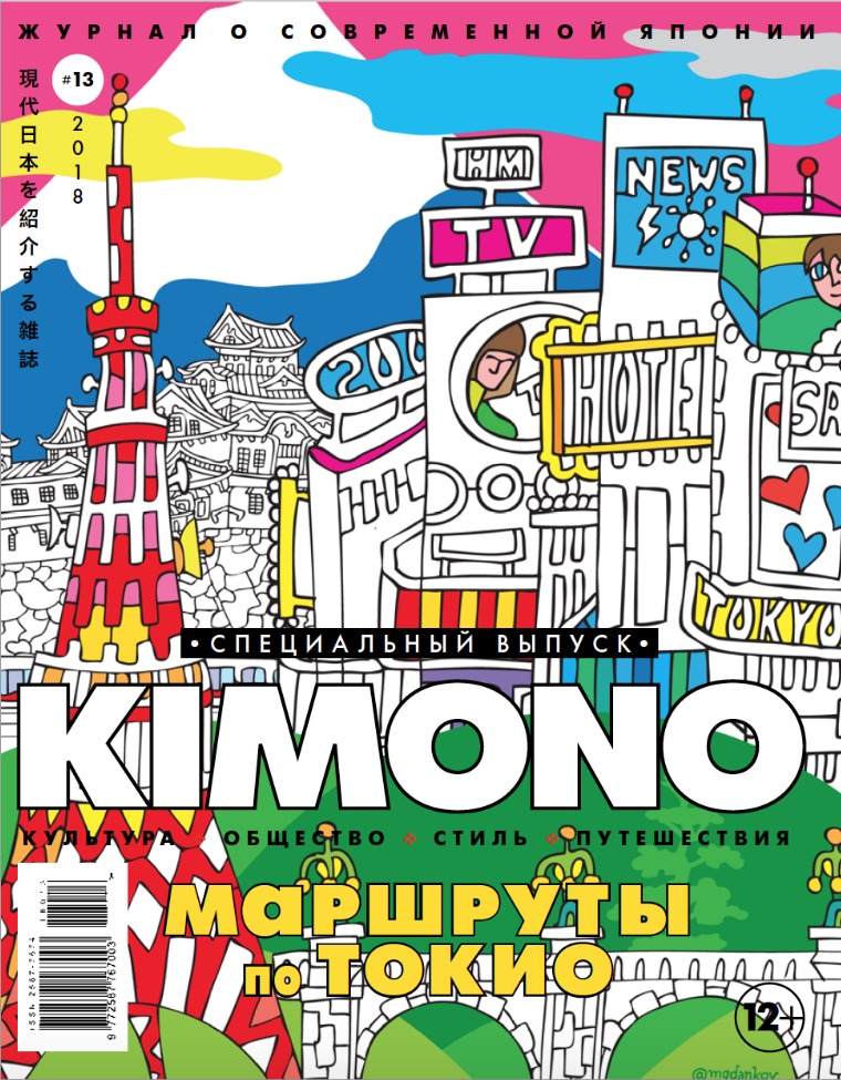 Журнал KIMONO KIMONO #13`2018, Путеводитель по Токио