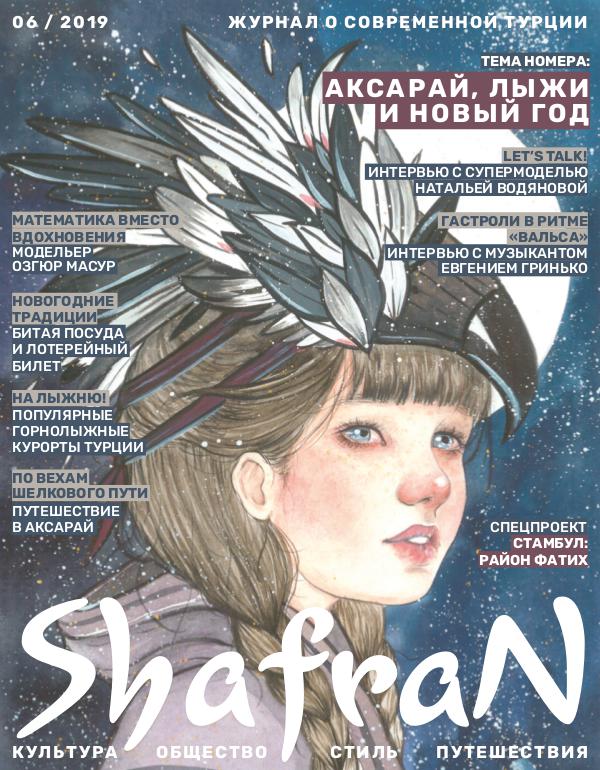 Shafran i-magazine Shafran 06 ЗИМА 2019