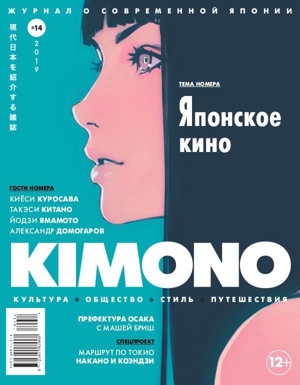 Журнал KIMONO KIMONO #14'2019, Японское кино