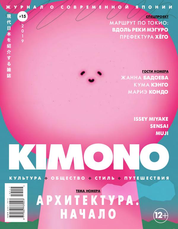Журнал KIMONO KIMONO #15'2019, Архитектура. Начало
