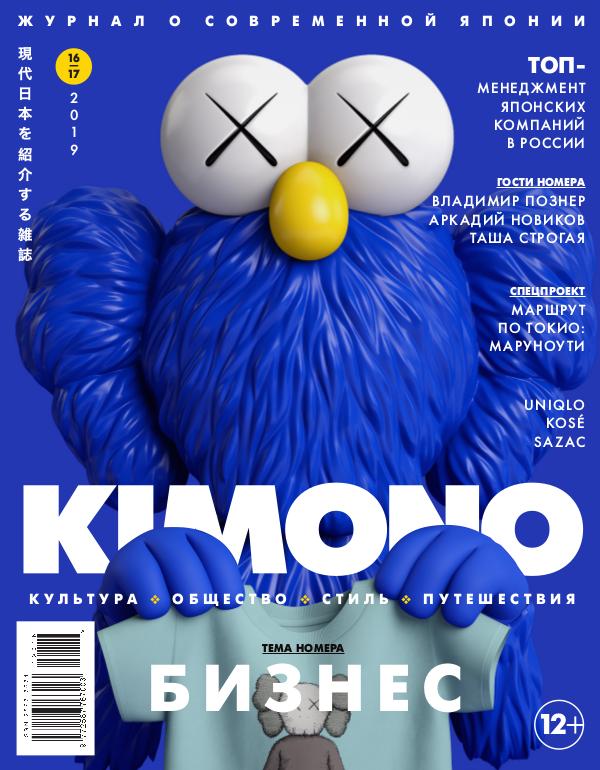Журнал KiMONO (подписка) KIMONO #16-17'2019, Бизнес