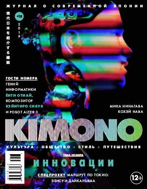 Журнал KiMONO (подписка) KIMONO #18'2019, Инновации(clone)