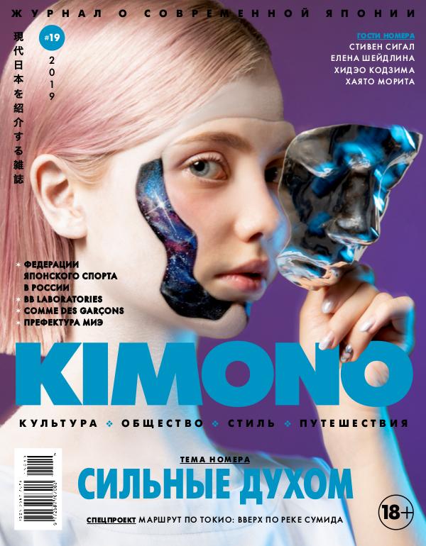 Журнал KiMONO (подписка) KIMONO #19'2019, Сильные духом(clone)