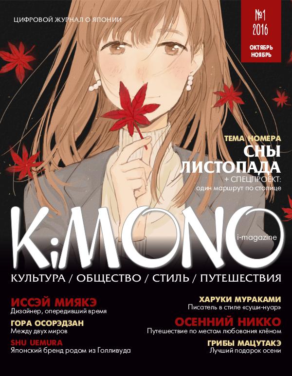 Журнал KIMONO #01`2016 октябрь-ноябрь