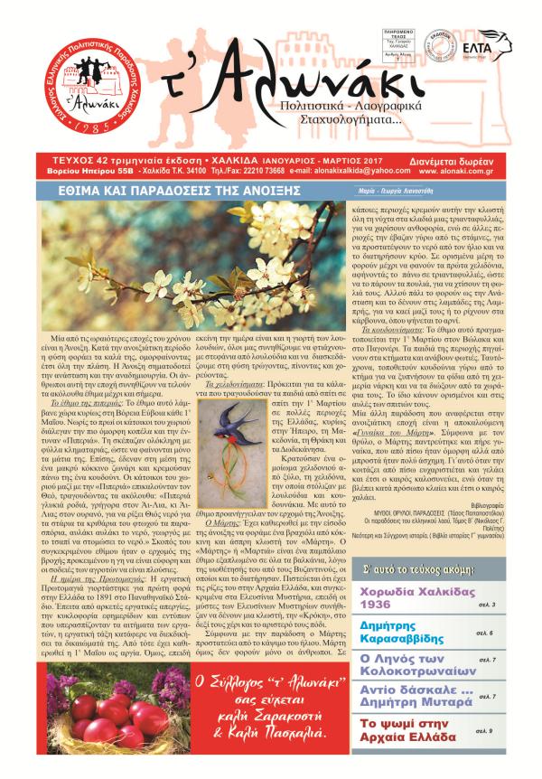 42o Τεύχος, Μάρτιος 2017 www.alonaki.org.gr