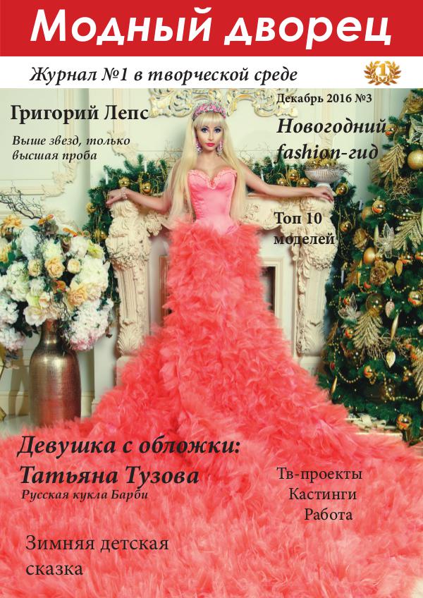 Модный Дворец / Третий выпуск / Декабрь 2016 3